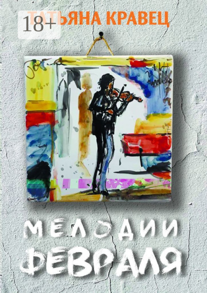 

Мелодии февраля