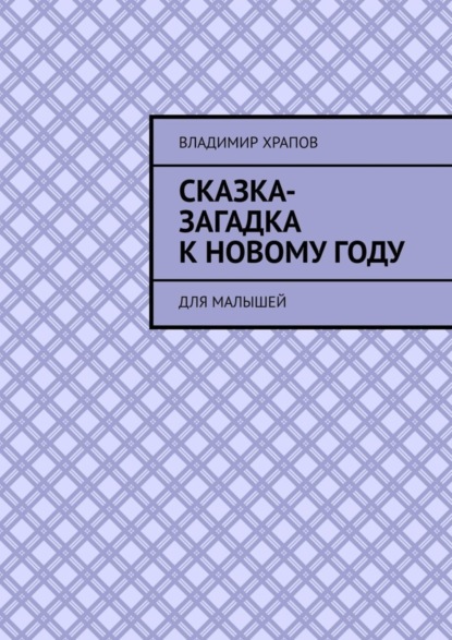 

Сказка-загадка к Новому году. Для малышей