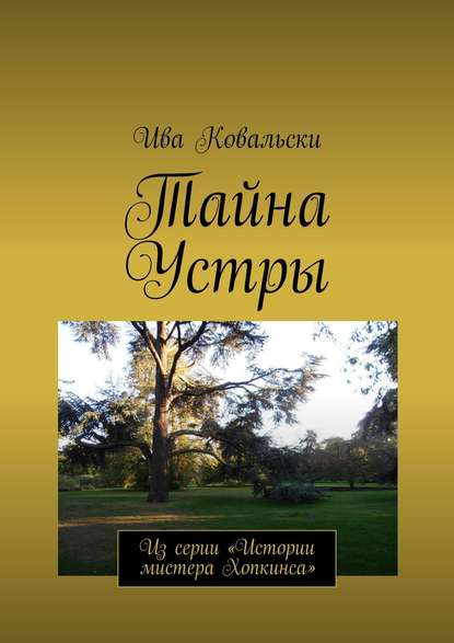 Ива Ковальски — Тайна Устры. Из серии «Истории мистера Хопкинса»