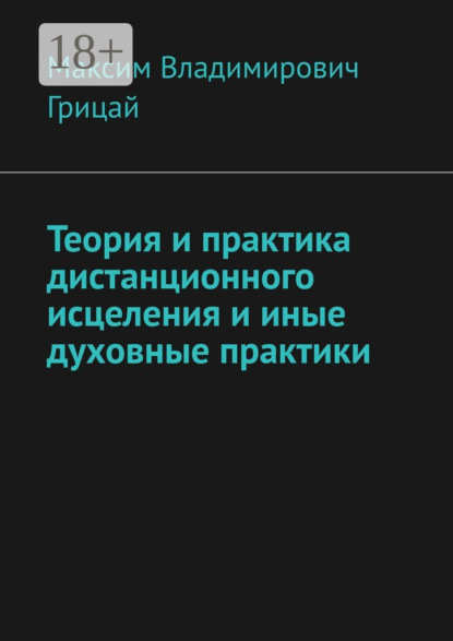 

Теория и практика дистанционного исцеления и иные духовные практики