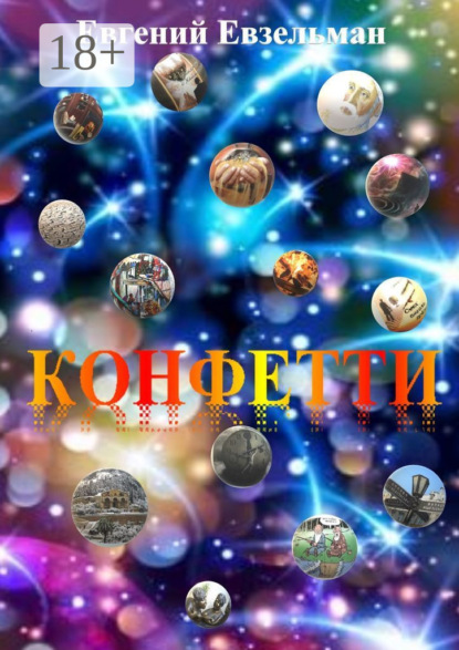 

Конфетти
