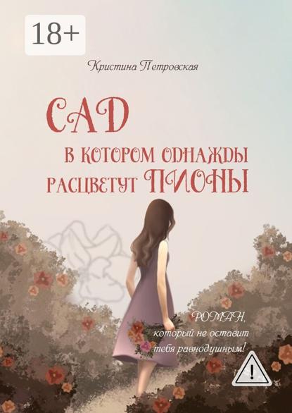 Сад, в котором однажды расцветут пионы