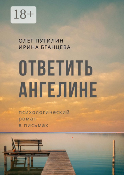 

Ответить Ангелине. Психологический роман в письмах
