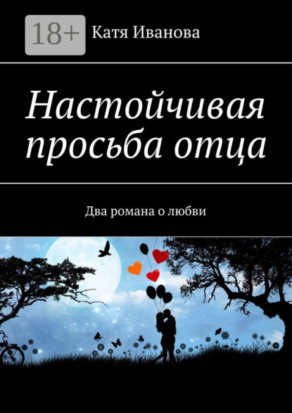 

Настойчивая просьба отца. Два романа о любви