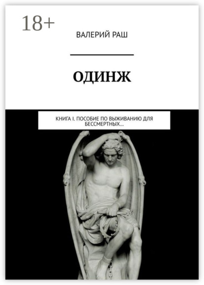 

Одинж. Книга I. Пособие по выживанию для Бессмертных…