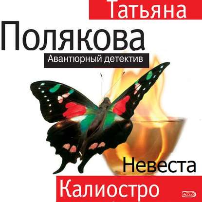 Татьяна Полякова — Невеста Калиостро