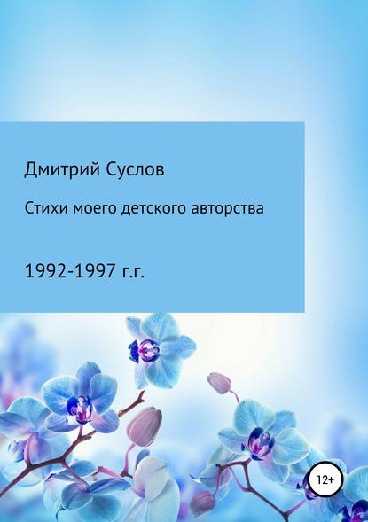 

Стихи моего детского авторства