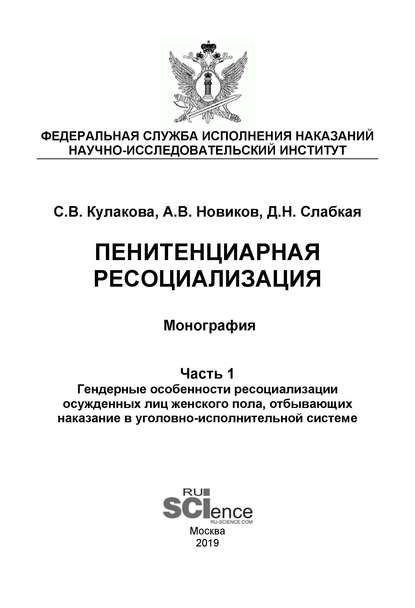 Пенитенциарная ресоциализация. Часть 1. Гендерные особенности ресоциализации осужденных лиц женского пола, отбывающих наказание в уголовно-исполнительной системе