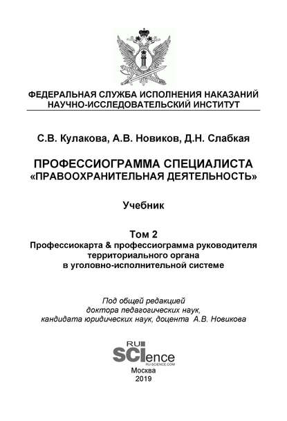 Профессиограмма специалиста «Правоохранительная деятельность». Том 2. Профессиокарта & профессиограмма руководителя территориального органа в уголовно-исполнительной системе