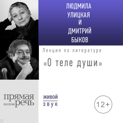 Аудиокнига «Лекция «О теле души»», Людмила Улицкая