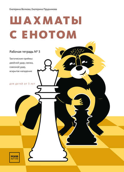 Шахматы с енотом. Рабочая тетрадь № 3