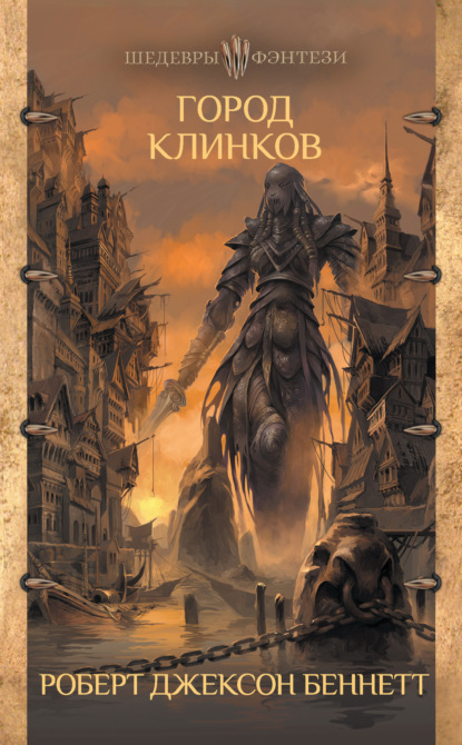 

Город клинков