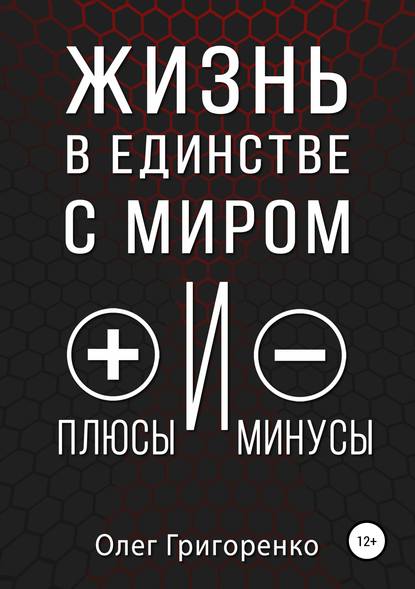 Олег Вадимович Григоренко — Жизнь в единстве с миром, плюсы и минусы