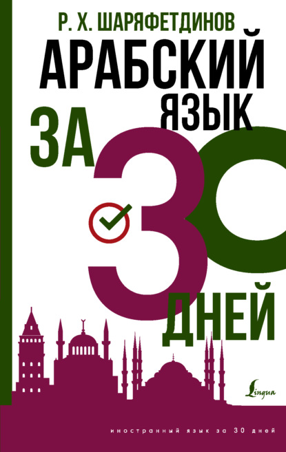 Р. Х. Шаряфетдинов — Арабский за 30 дней