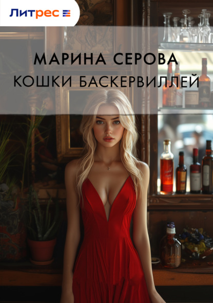 

Кошка Баскервиллей