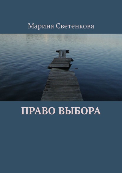 

Право выбора