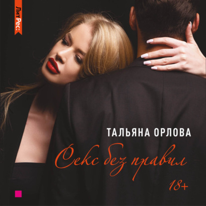 Аудиокнига «Секс без правил», Тальяна Орлова