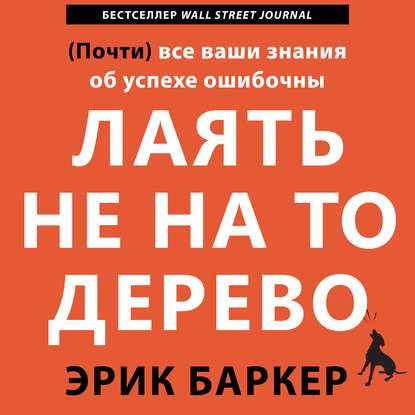 Лаять не на то дерево