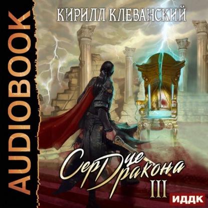 Сердце Дракона. Книга 3