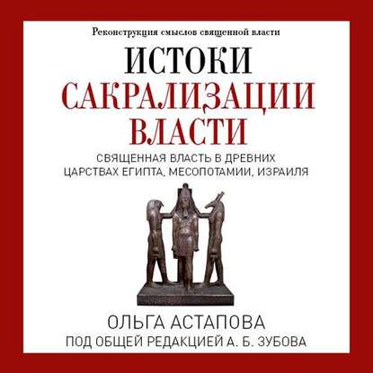 Истоки сакрализации власти. Священная власть в древних царствах Египта, Месопотамии, Израиля