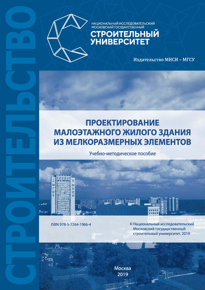 Е. В. Сысоева — Проектирование малоэтажного жилого здания из мелкоразмерных элементов