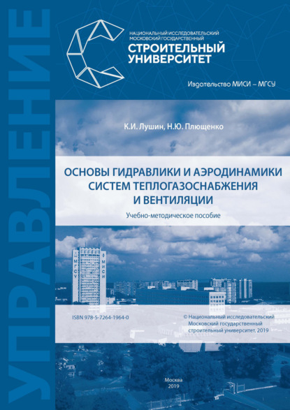 К. И. Лушин — Основы гидравлики и аэродинамики систем теплогазоснабжения и вентиляции