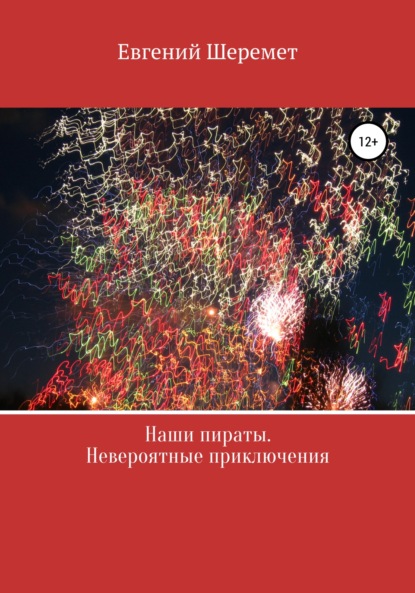 Евгений Константинович Шеремет — Наши пираты. Невероятные приключения