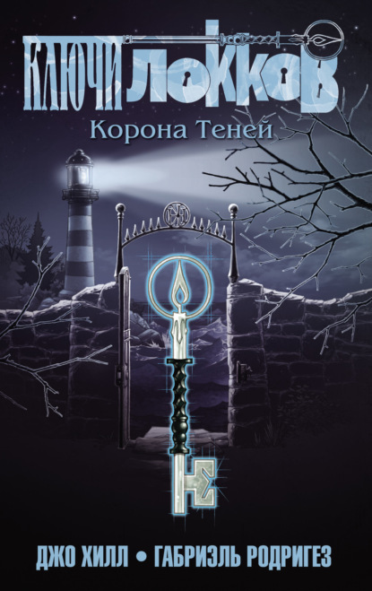 Ключи Локков. Том 3. Корона Теней