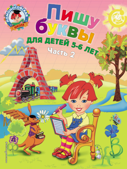 

Пишу буквы. Для детей 5-6 лет. Часть 2