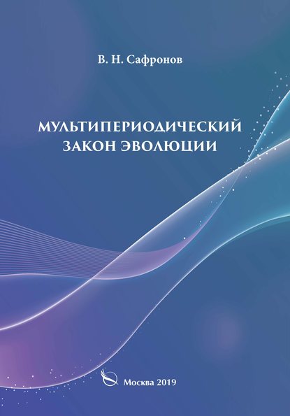 В. Н. Сафронов — Мультипериодический закон эволюции