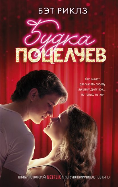 

Будка поцелуев