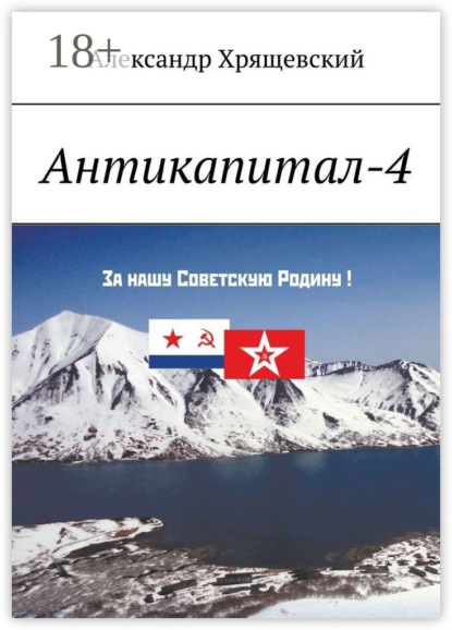 

Антикапитал-4