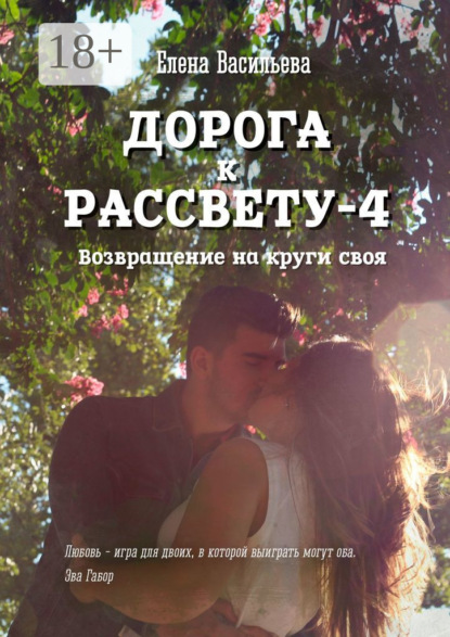 

Дорога к рассвету – 4