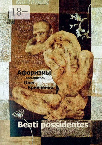 

Beati possidentes. Афоризмы