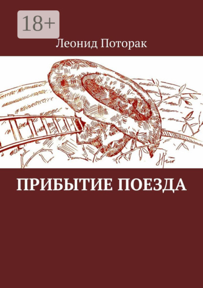 

Прибытие поезда