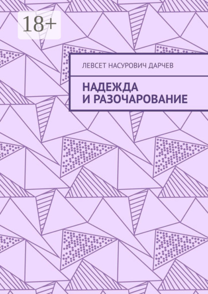 

Надежда и разочарование