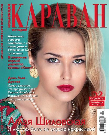 Караван Историй. Коллекция 08-2019
