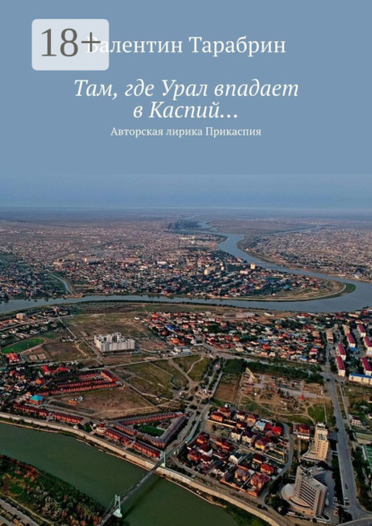 

Там, где Урал впадает в Каспий… Авторская лирика Прикаспия