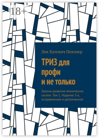 

ТРИЗ для профи и не только. Законы развития технических систем. Том 1. Издание 3-е, исправленное и дополненное