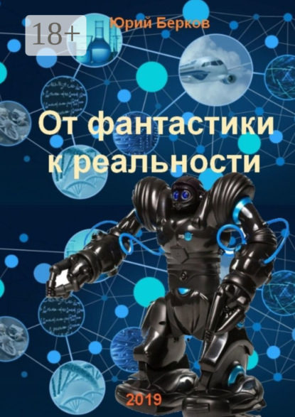 

От фантастики к реальности