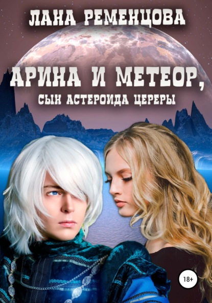 

Арина и Метеор, сын астероида Цереры