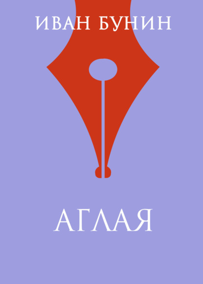 

Аглая