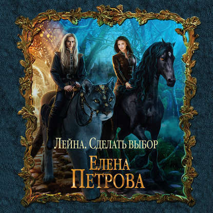 Аудиокнига «Сделать выбор», Елена Петрова