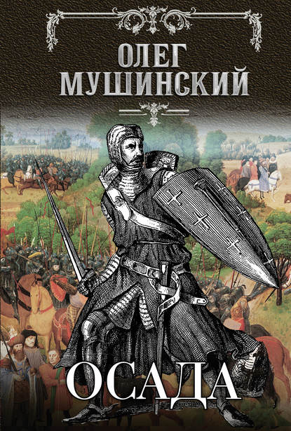 

Осада