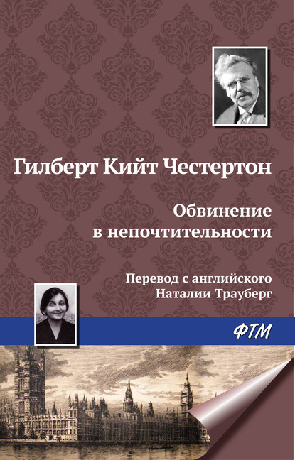 Гилберт Честертон — Обвинение в непочтительности