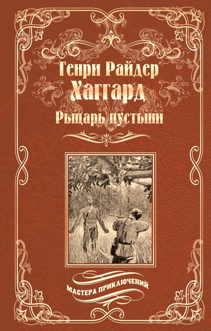 Генри Райдер Хаггард — Рыцарь пустыни, или Путь духа