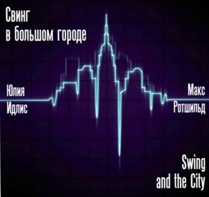 Свинг в большом городе