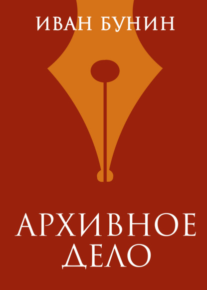 

Архивное дело