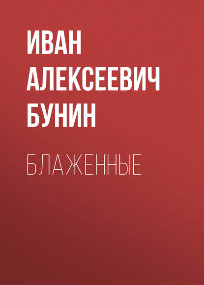 Иван Бунин — Блаженные