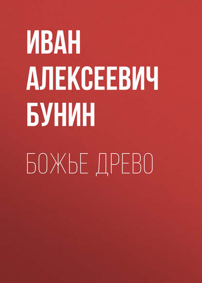 Иван Бунин — Божье древо